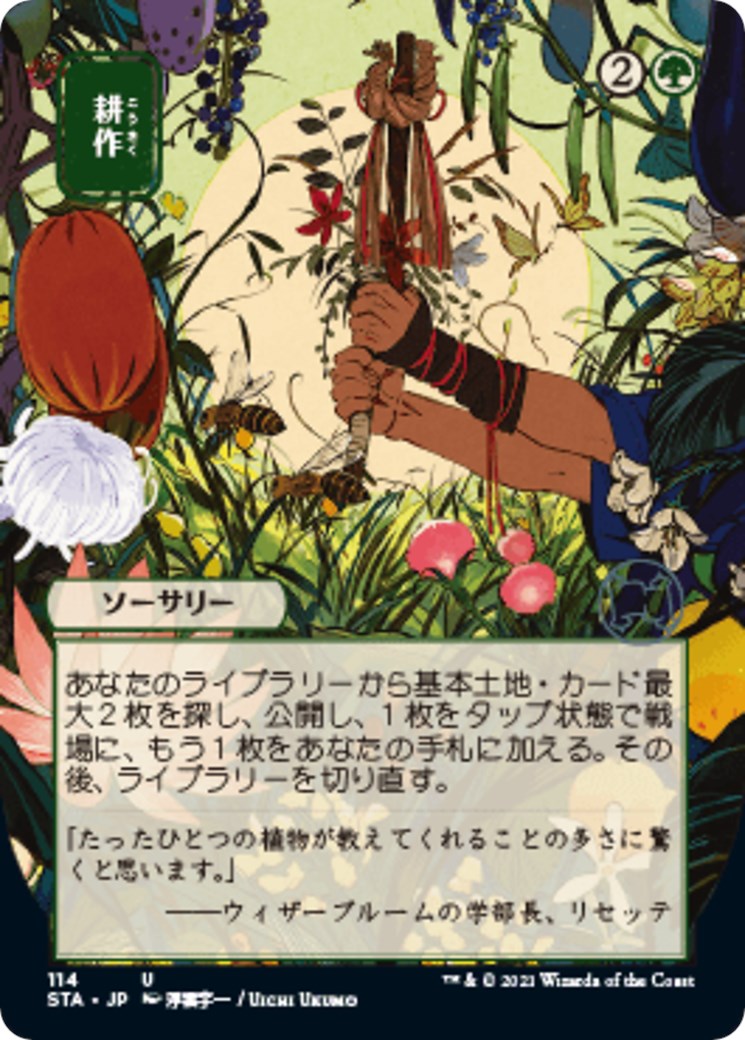 Cultivate (JP Alternate Art) [STA - 114]