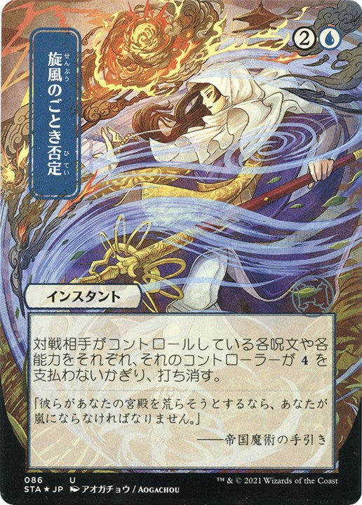 Whirlwind Denial (JP Alternate Art) (Foil Etched) [STA - 86]